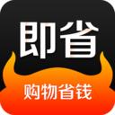 即省（购物省钱）app