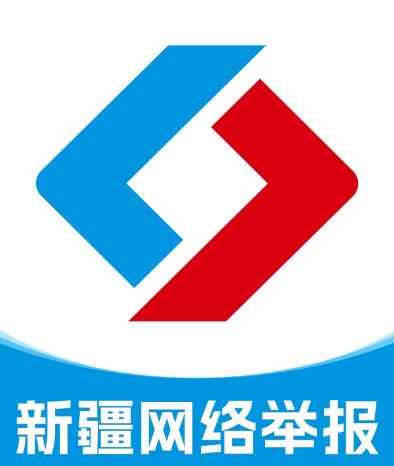 新疆网络举报app 新疆网络举报app