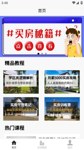 买房攻略app