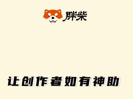 胖柴app 胖柴app