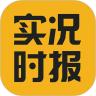实况时报app