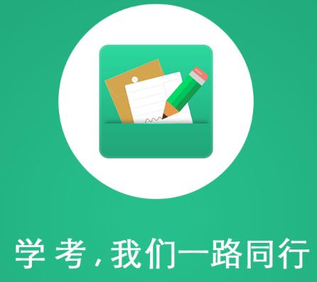 辽宁学考app 辽宁学考app