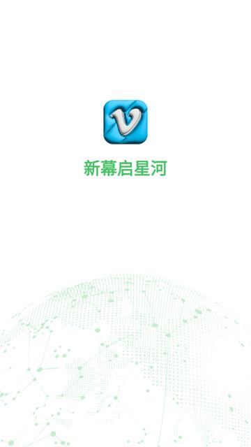 新幕启星河app免费下载