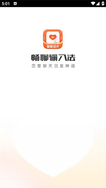 畅聊输入法最新版本