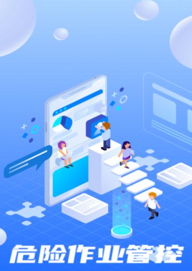 危险作业管控下载app