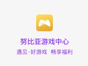 nubia游戏中心app
