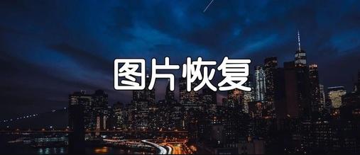 小白图片恢复清晰大师app