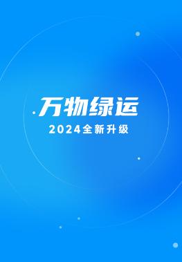 万物绿运app 万物绿运app