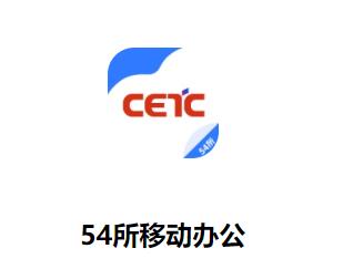 54所移动办公app