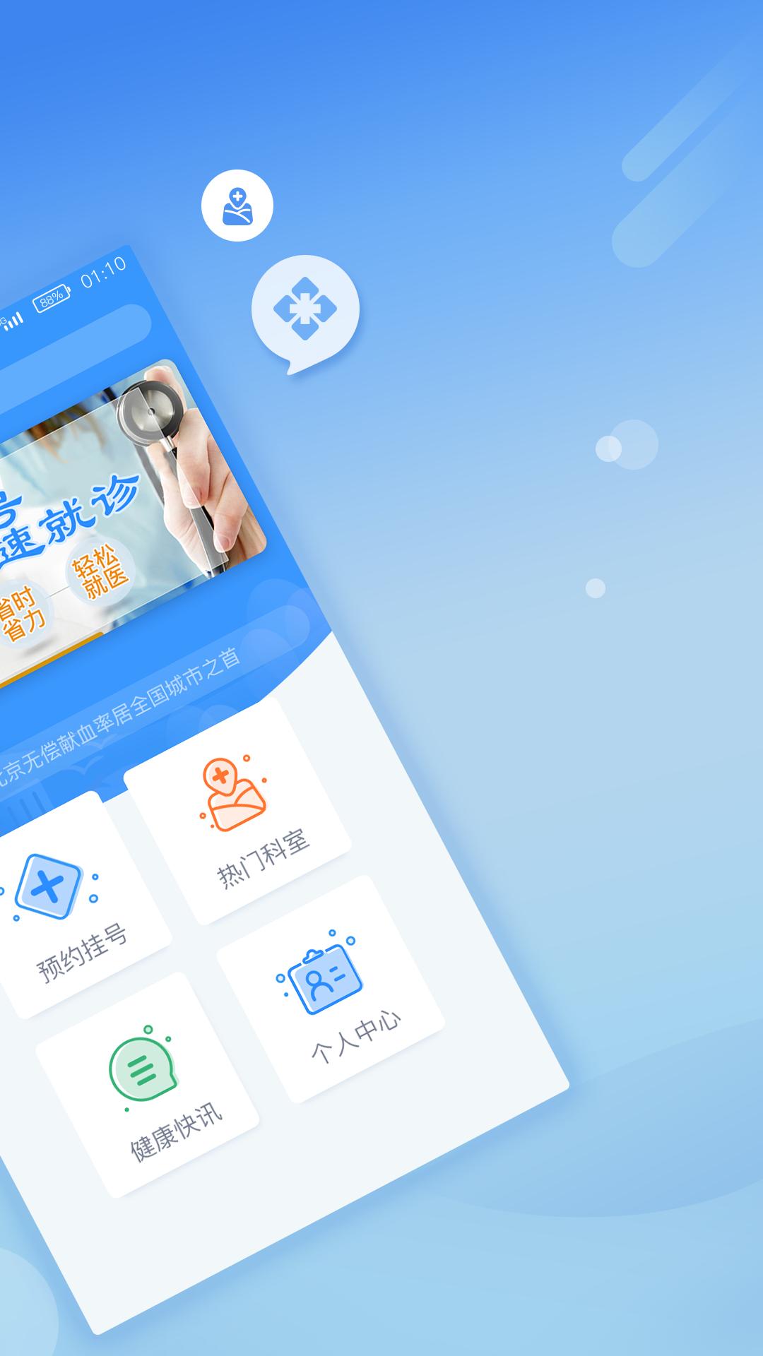 北京医院挂号网app截图1