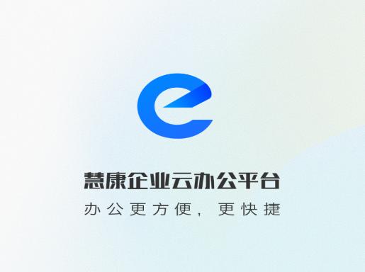 慧康办公2.0版本