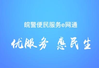 皖警便民服务e网通app