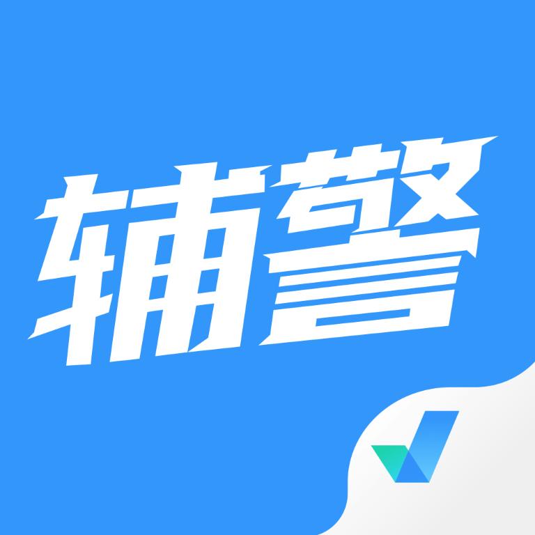 辅警协警考试聚题库app