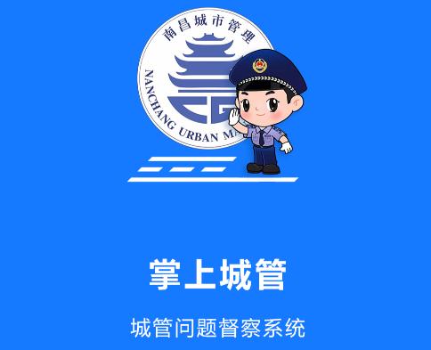 南昌掌上城管app 南昌掌上城管app