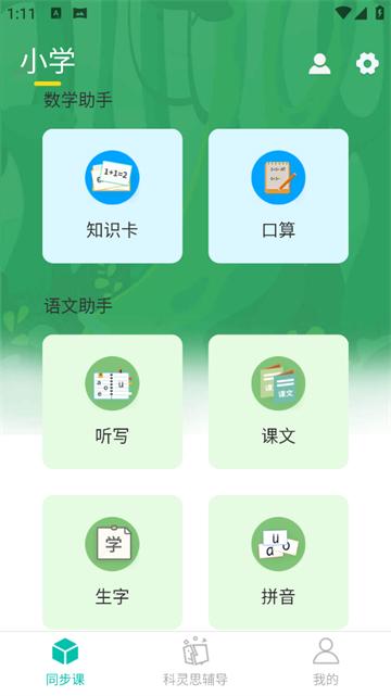 小学课程名师辅导APP