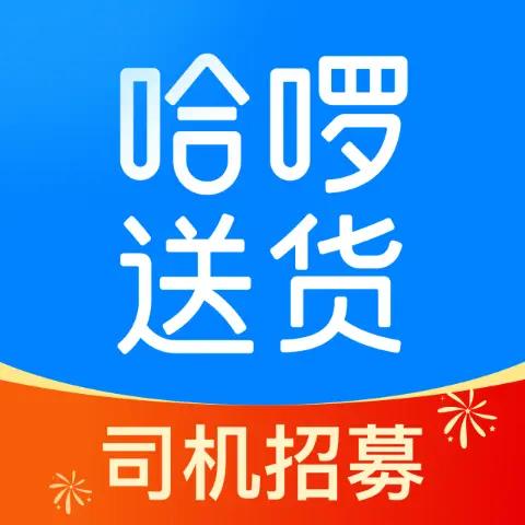 哈啰送货司机版app