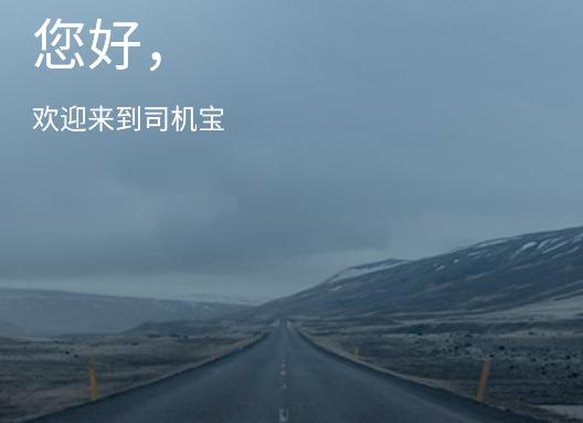 司机宝app 司机宝app
