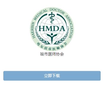 哈市医师协会app下载 哈市医师协会app下载
