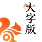 UC大字版app