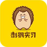 刺猬实习官方app安卓版
