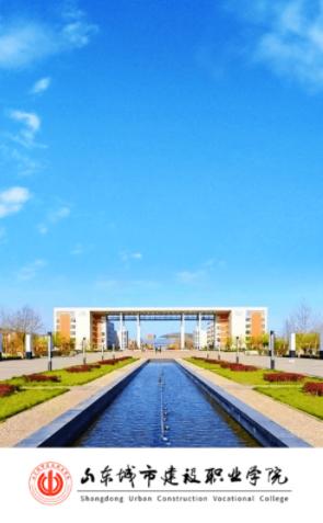 山东城市建设职业学院app 山东城市建设职业学院app