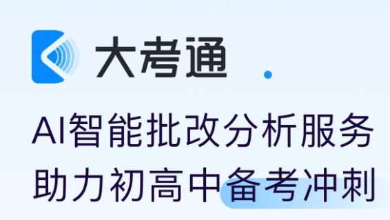 大考通app
