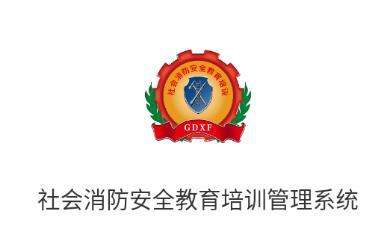 社会消防安全教育培训管理系统app