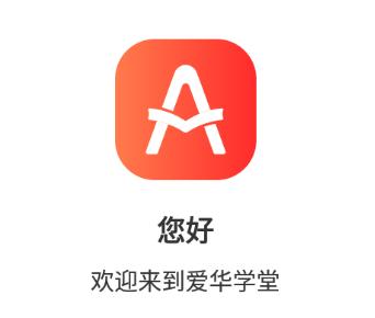 爱华学堂app