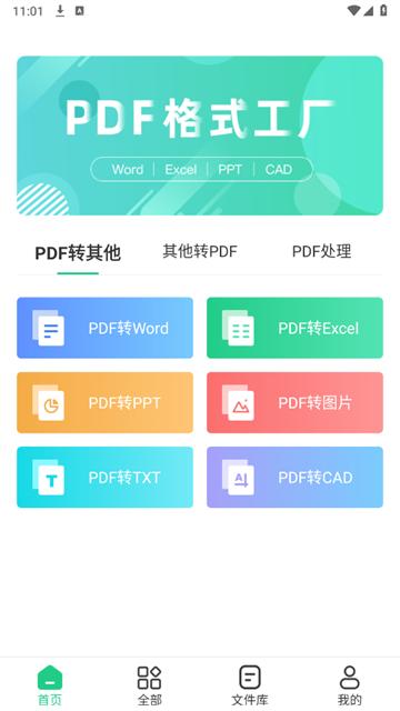 PDF格式转换工具app
