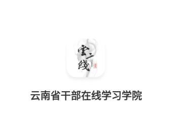 云南干部在线app官方下载 云南干部在线app官方下载