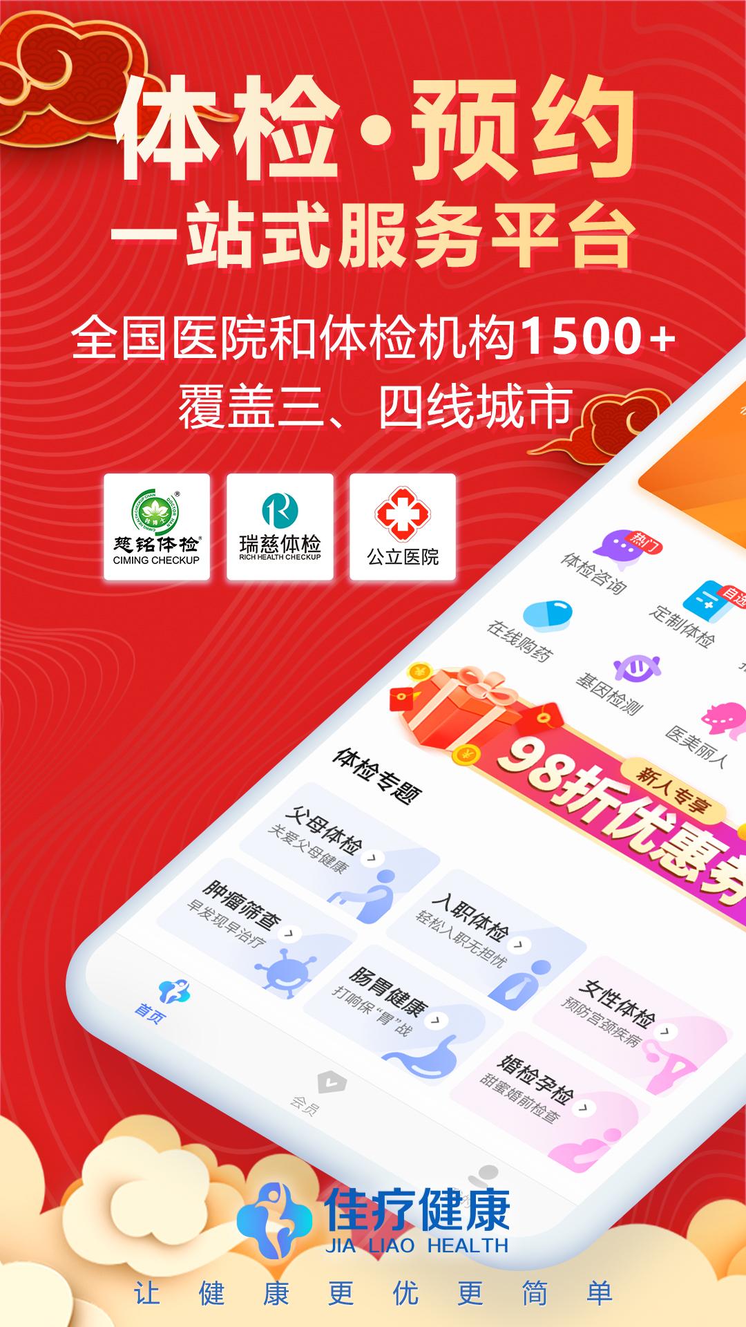 佳疗健康体检app截图3