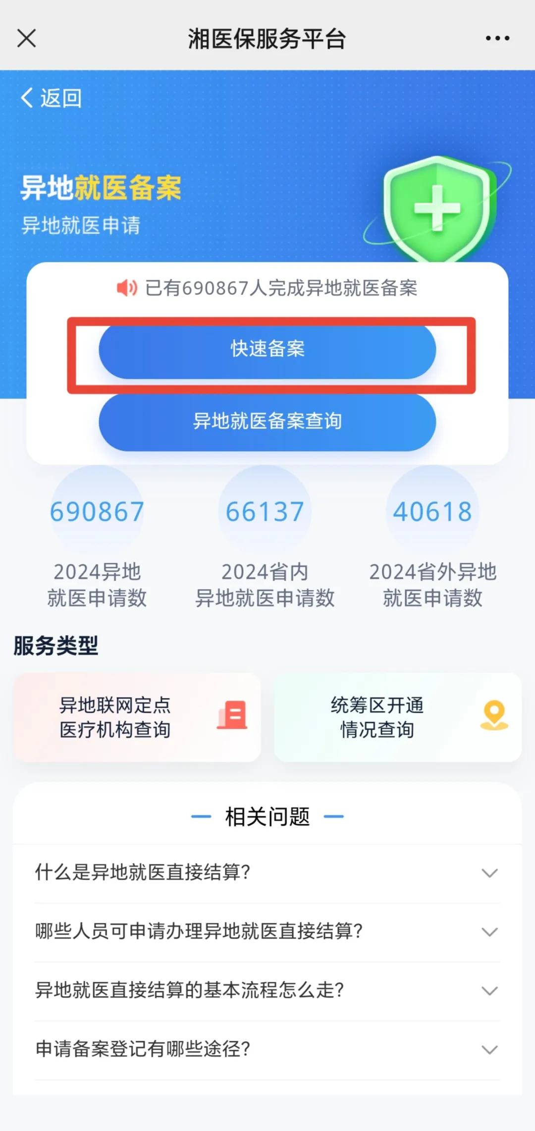 湘医保服务平台app下载安装2025