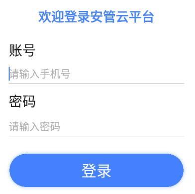 安管云最新版本下载 安管云最新版本下载