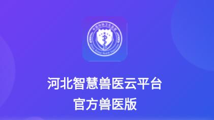 智慧兽医云平台-兽医版app