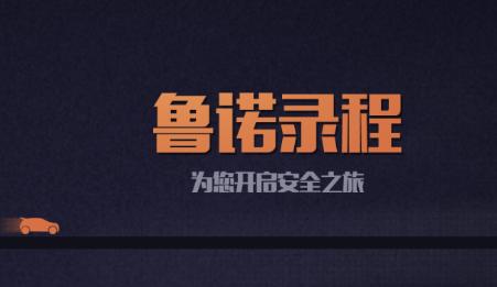 鲁诺录程app 鲁诺录程app