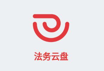 法务云盘手机客户端 法务云盘手机客户端