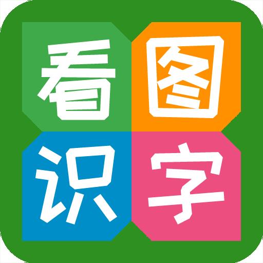 看图识字app
