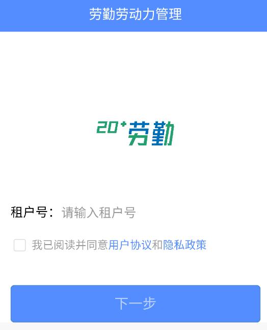 劳勤劳动力管理app