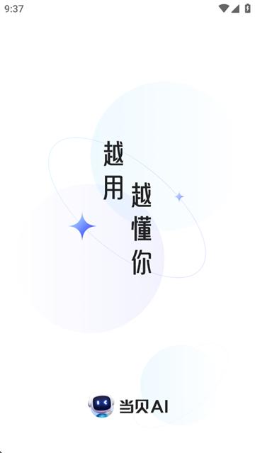 当贝ai平台客户端下载