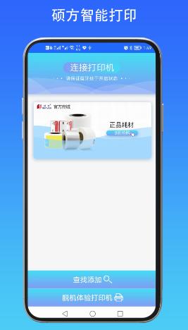 硕方智能打印app