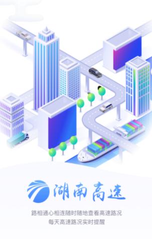 湖南高速通app 湖南高速通app