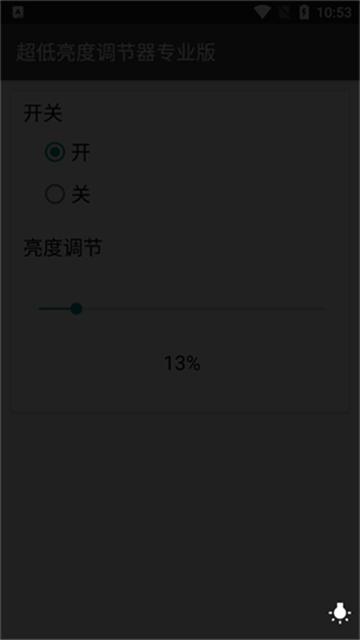 超低亮度调节器专业版