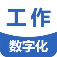 工作数字化app下载