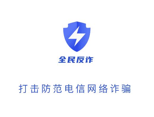 金钟罩全民反诈app 金钟罩全民反诈app