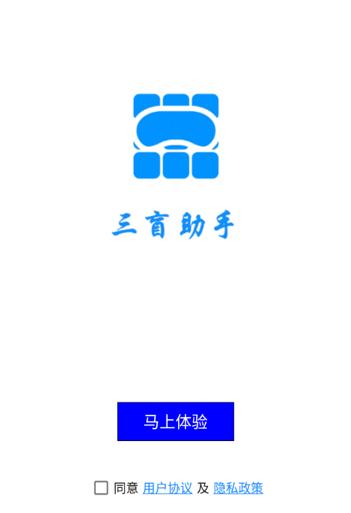 三盲助手app下载
