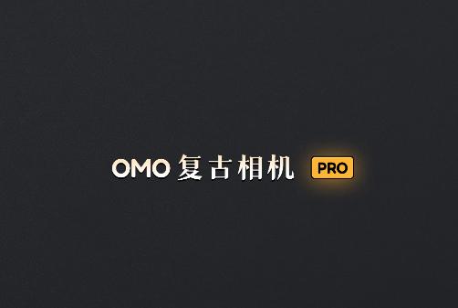 OMO复古相机最新版本