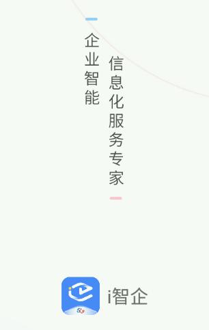 i智企app安卓版 i智企app安卓版