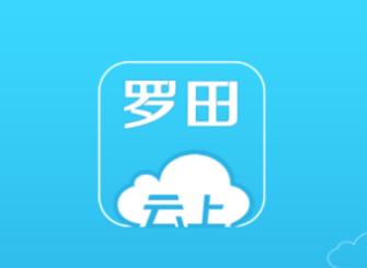 云上罗田手机客户端 云上罗田手机客户端