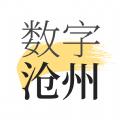 数字沧州app