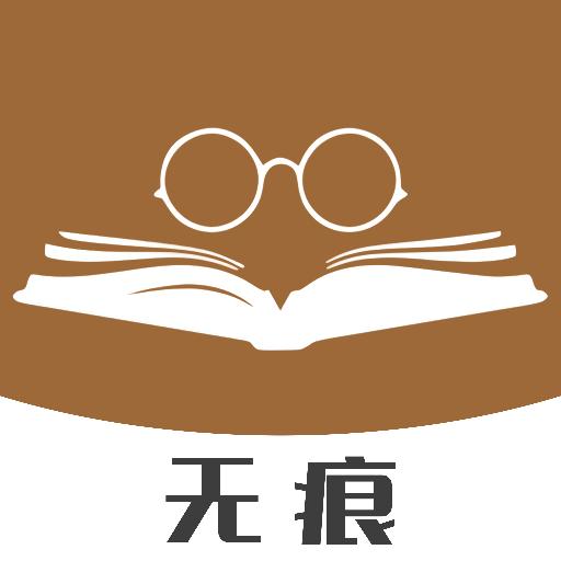 无痕读书阅读器app下载